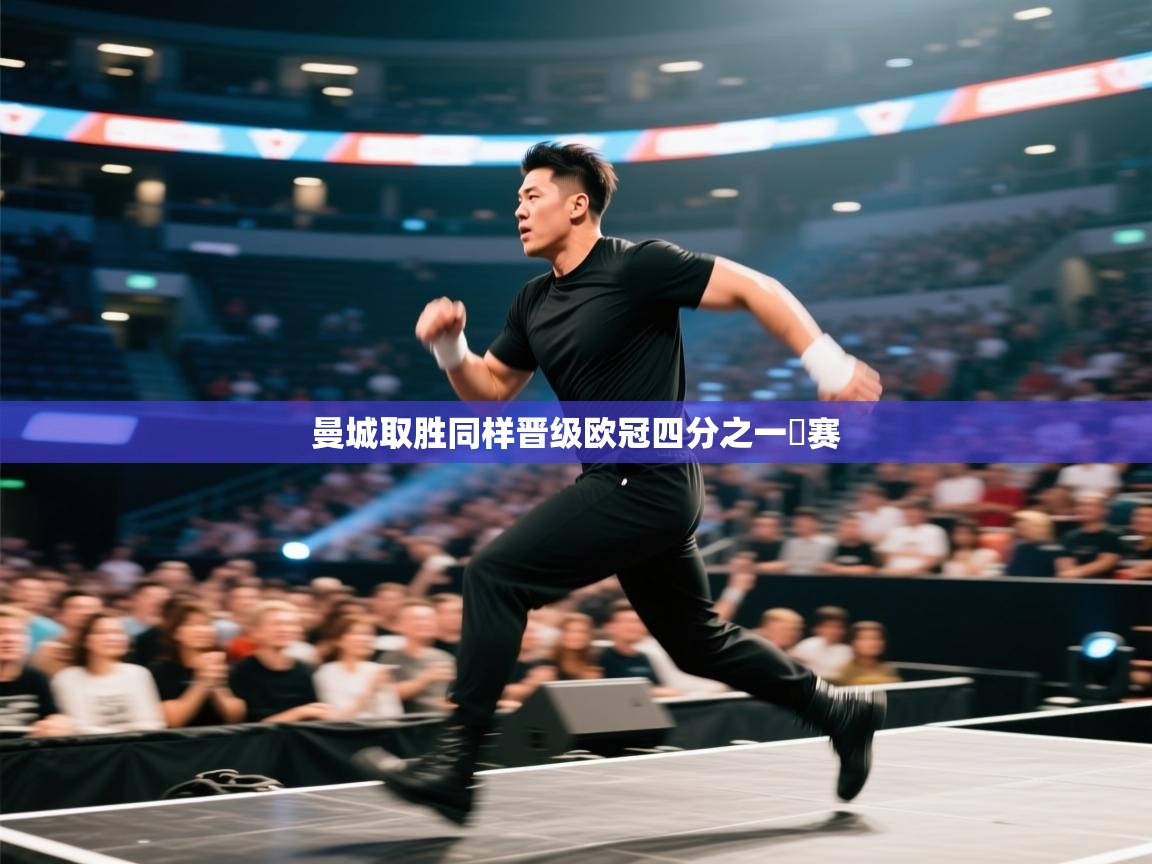 曼城取胜同样晋级欧冠四分之一決赛