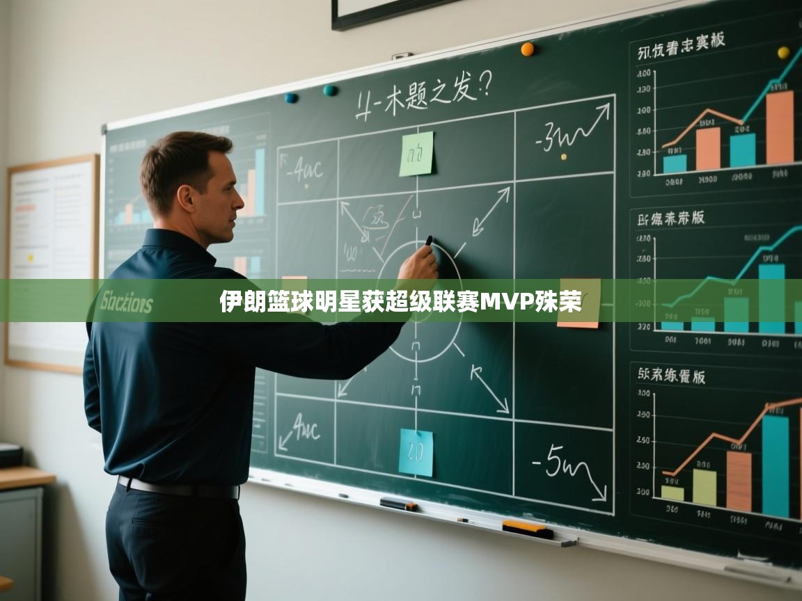 伊朗篮球明星获超级联赛MVP殊荣