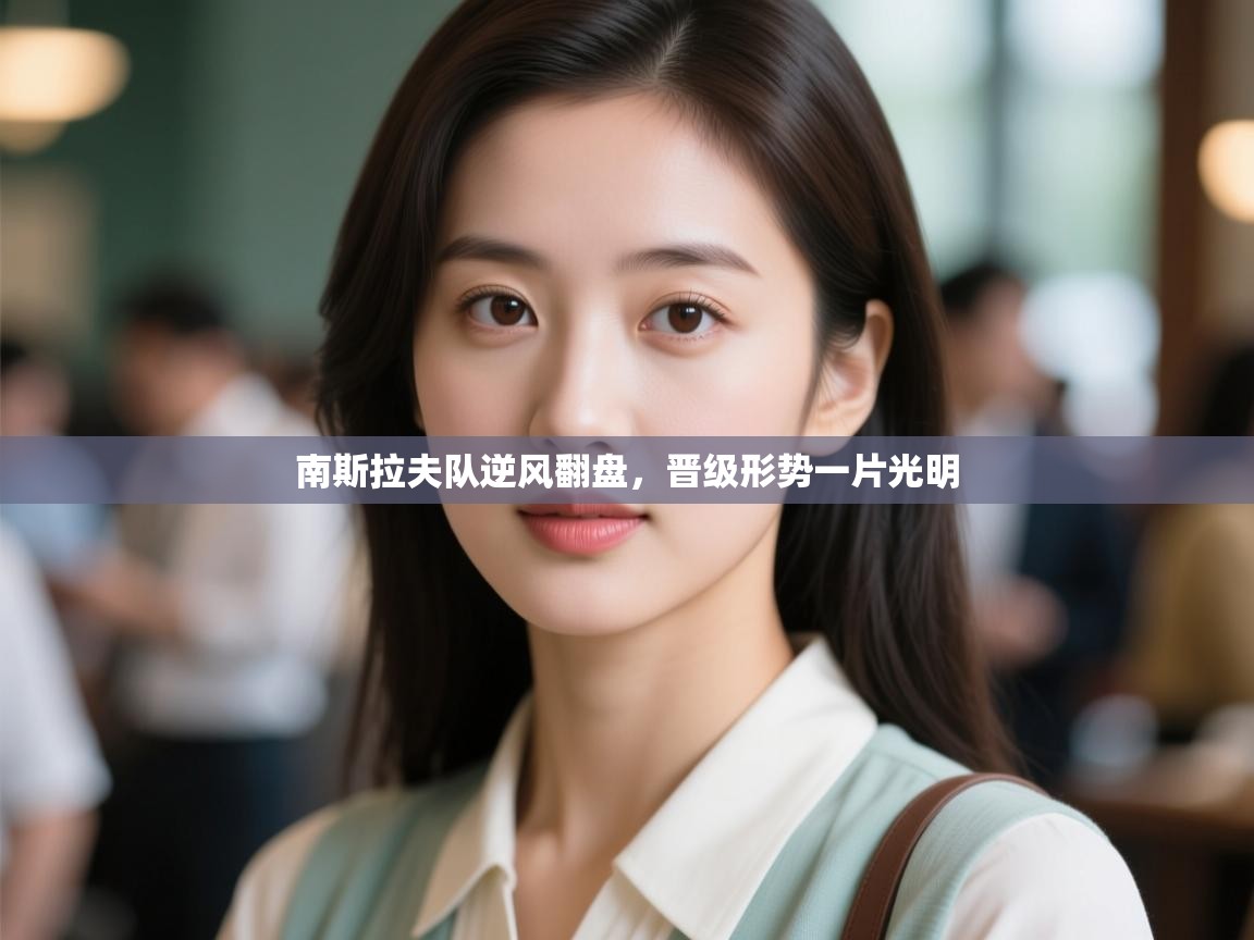 南斯拉夫队逆风翻盘，晋级形势一片光明  第2张