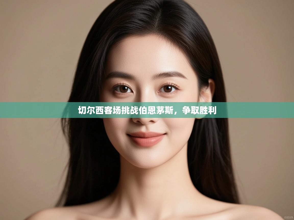 切尔西客场挑战伯恩茅斯，争取胜利  第1张