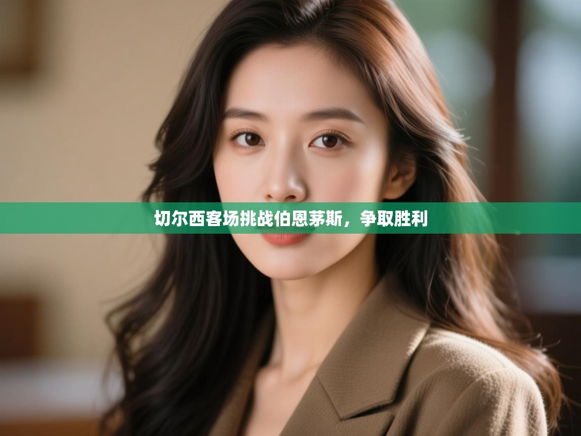 切尔西客场挑战伯恩茅斯，争取胜利  第2张