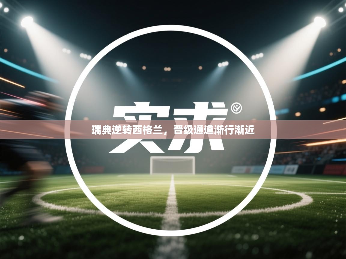 瑞典逆转西格兰，晋级通道渐行渐近