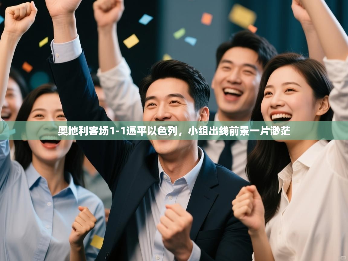 奥地利客场1-1逼平以色列,小组出线前景一片渺茫 第1张