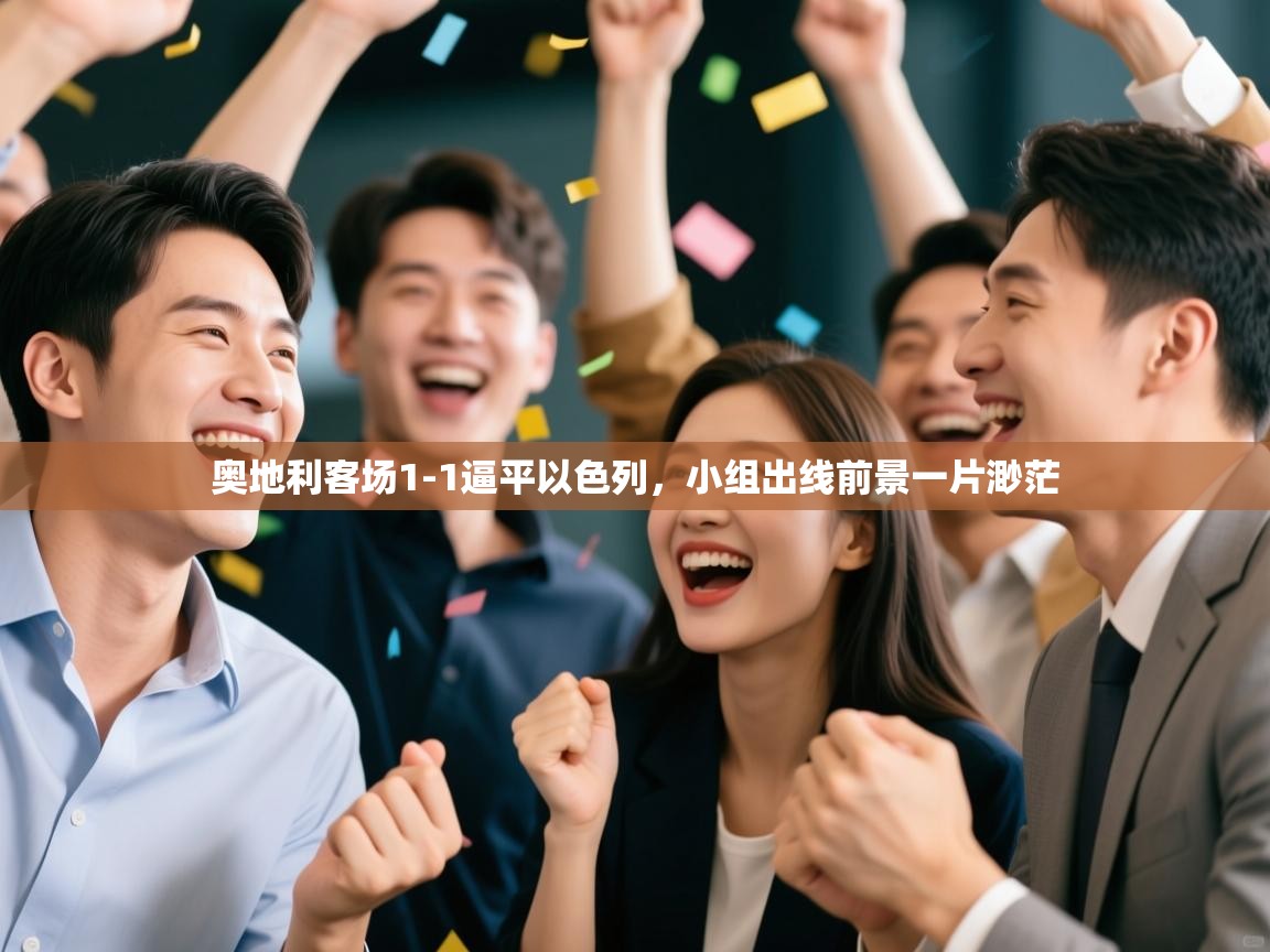 奥地利客场1-1逼平以色列,小组出线前景一片渺茫 第2张