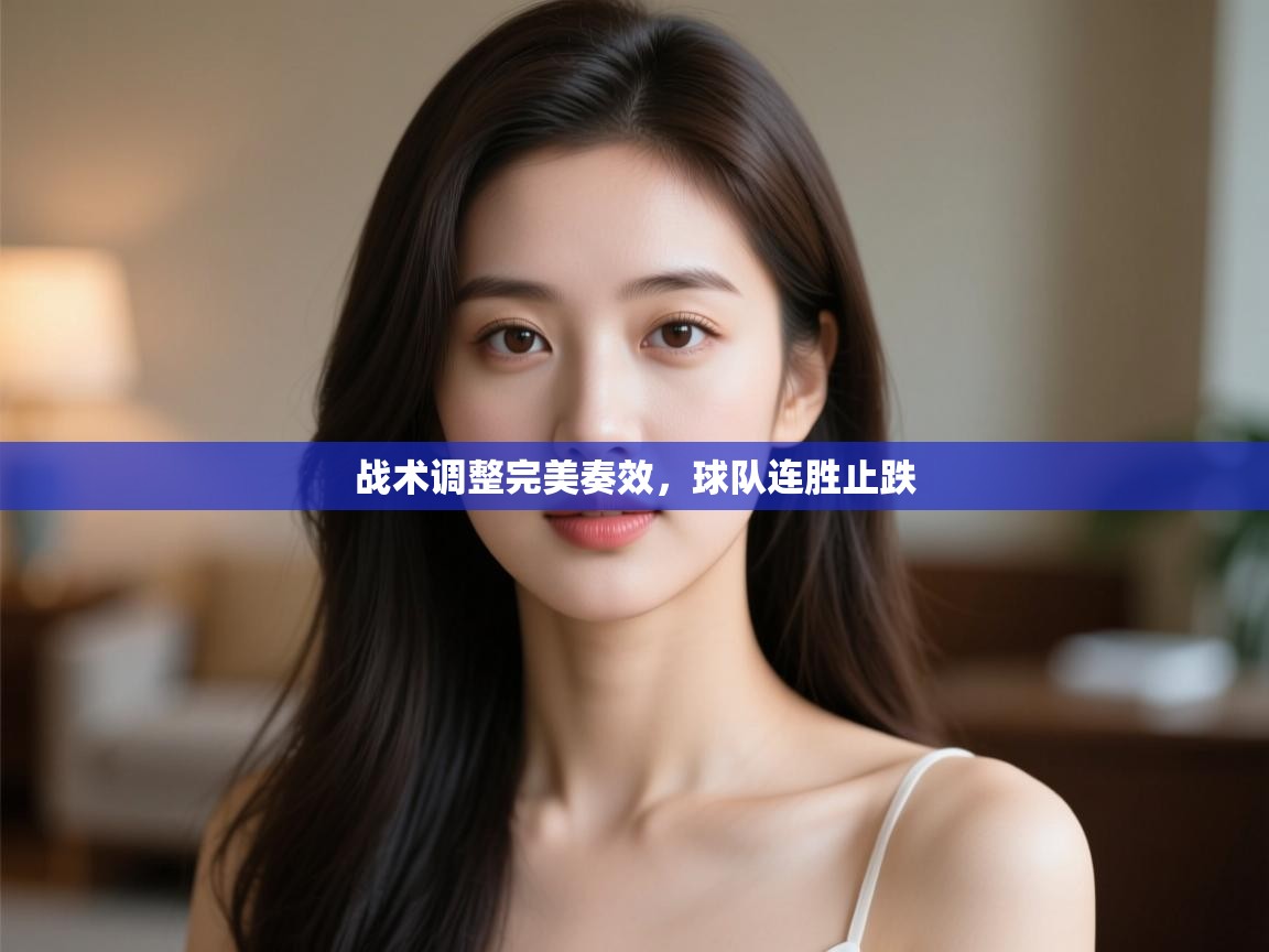 战术调整完美奏效，球队连胜止跌