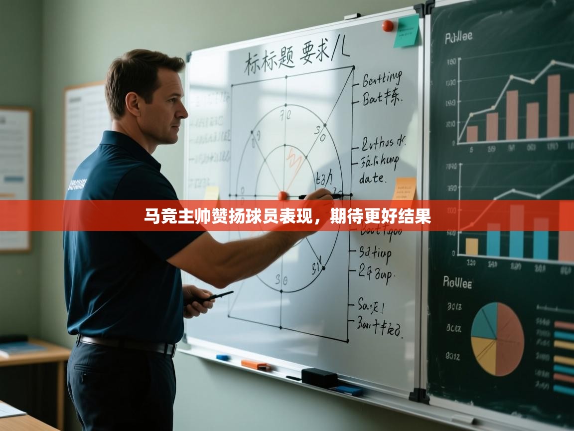 马竞主帅赞扬球员表现，期待更好结果
