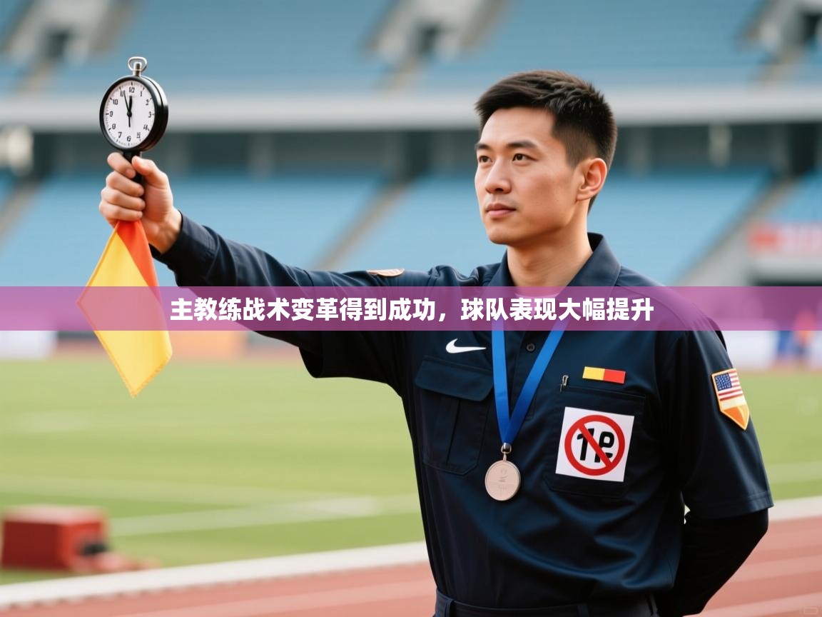 主教练战术变革得到成功，球队表现大幅提升