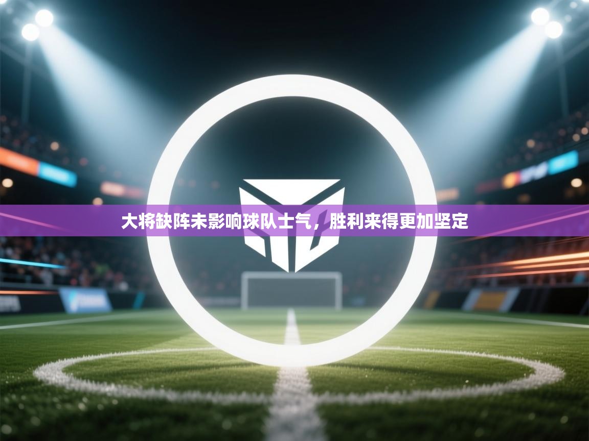 大将缺阵未影响球队士气，胜利来得更加坚定  第2张