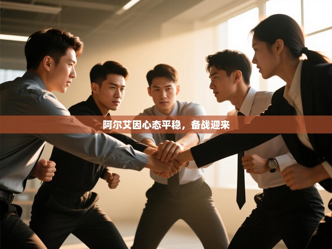 阿尔艾因心态平稳，备战迎来