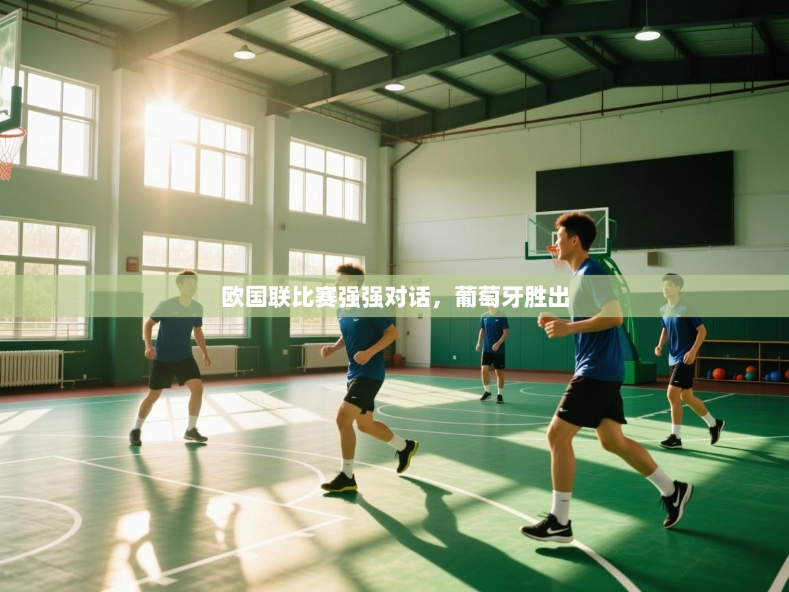 欧国联比赛强强对话，葡萄牙胜出