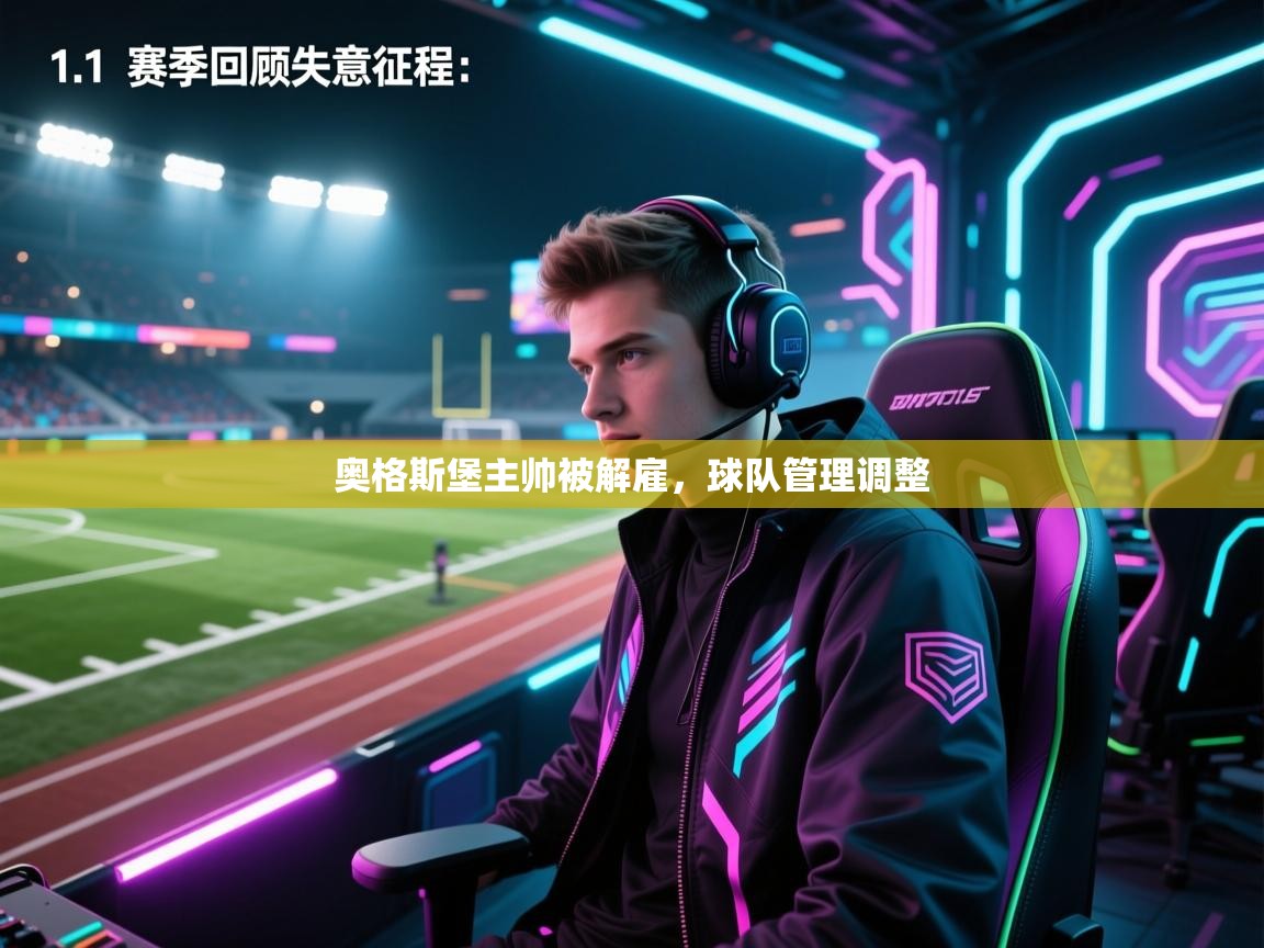 奥格斯堡主帅被解雇，球队管理调整