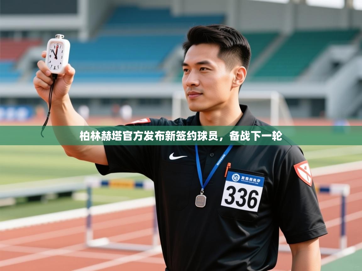 柏林赫塔官方发布新签约球员，备战下一轮  第1张