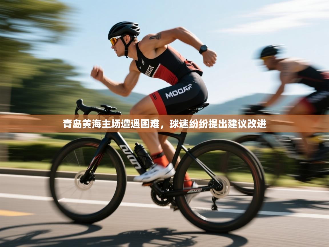 青岛黄海主场遭遇困难，球迷纷纷提出建议改进