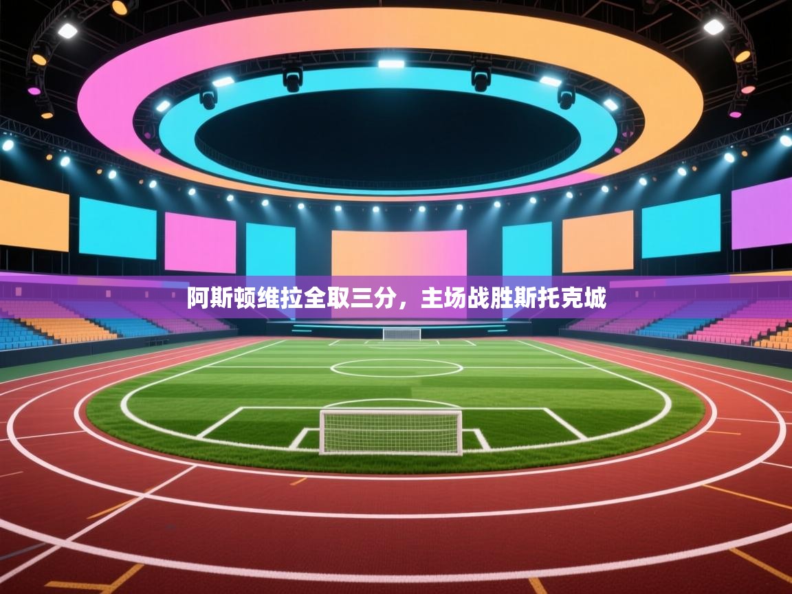 阿斯顿维拉全取三分，主场战胜斯托克城