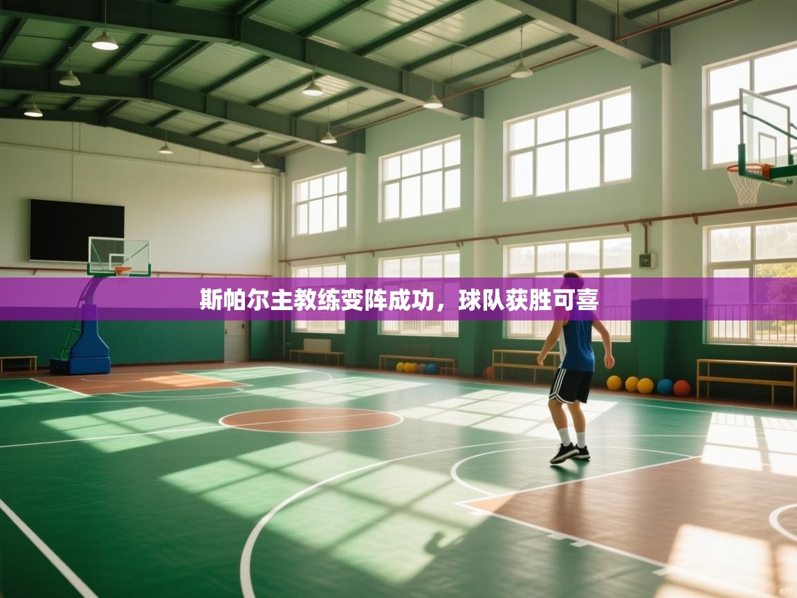 斯帕尔主教练变阵成功,球队获胜可喜 第2张