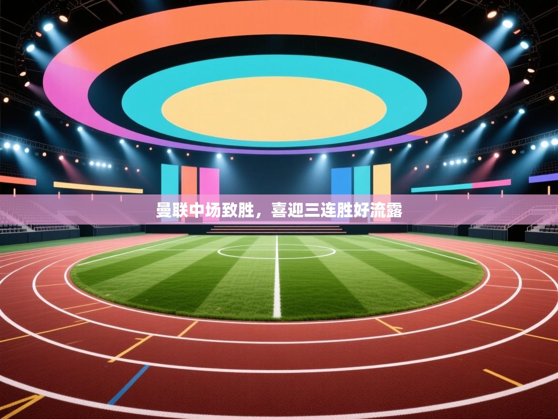 曼联中场致胜，喜迎三连胜好流露