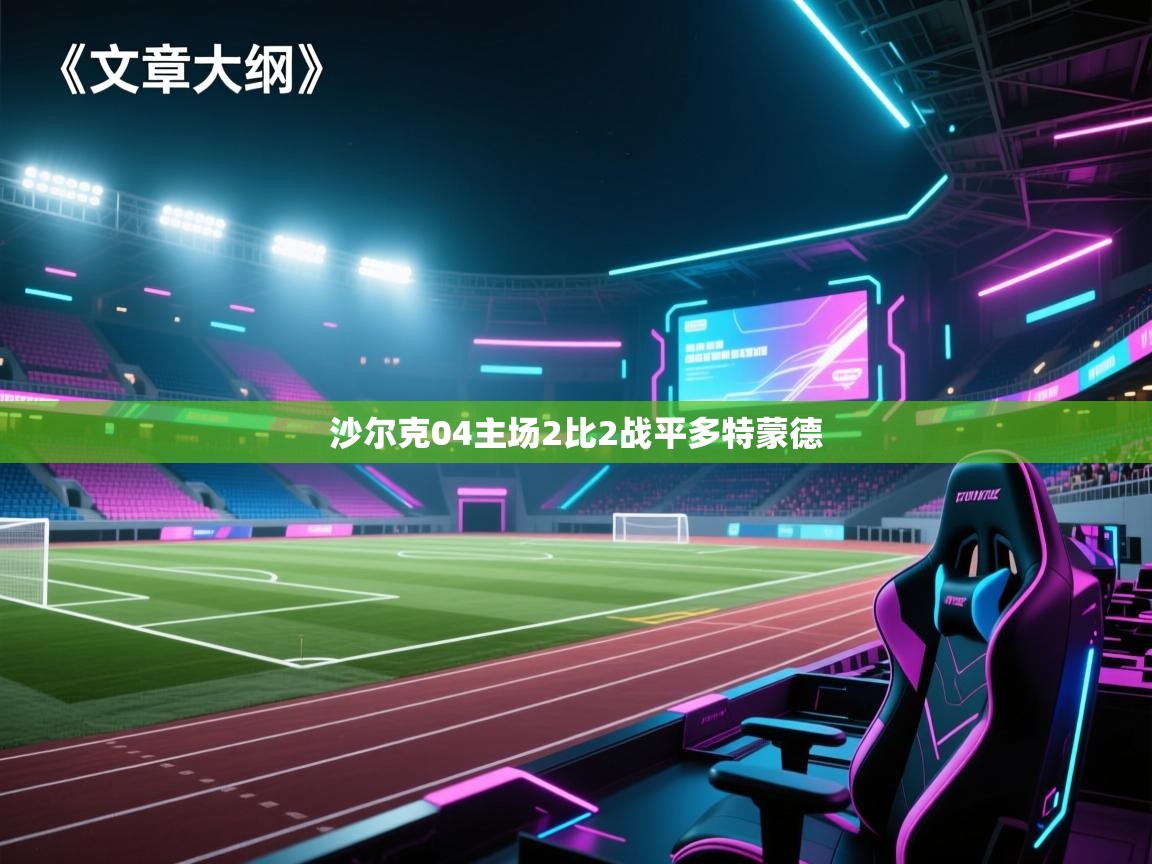 沙尔克04主场2比2战平多特蒙德