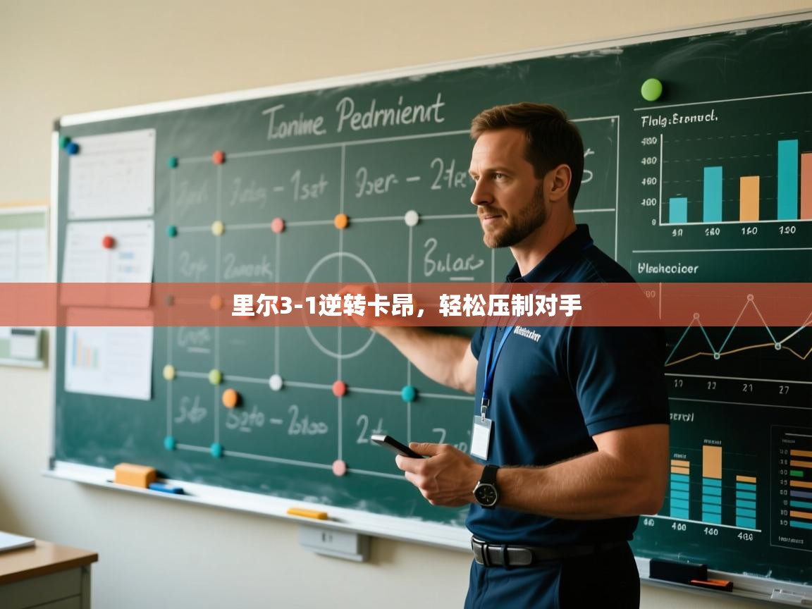 里尔3-1逆转卡昂，轻松压制对手