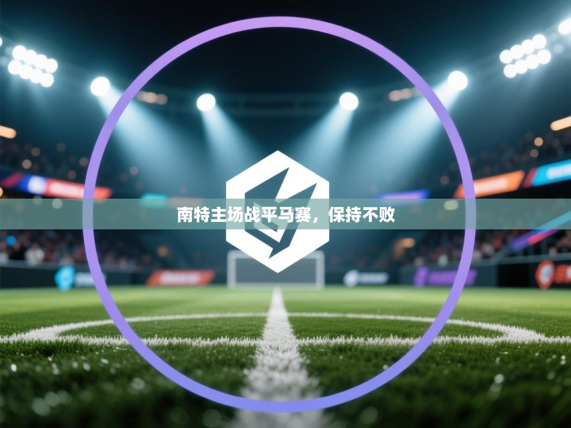 南特主场战平马赛，保持不败