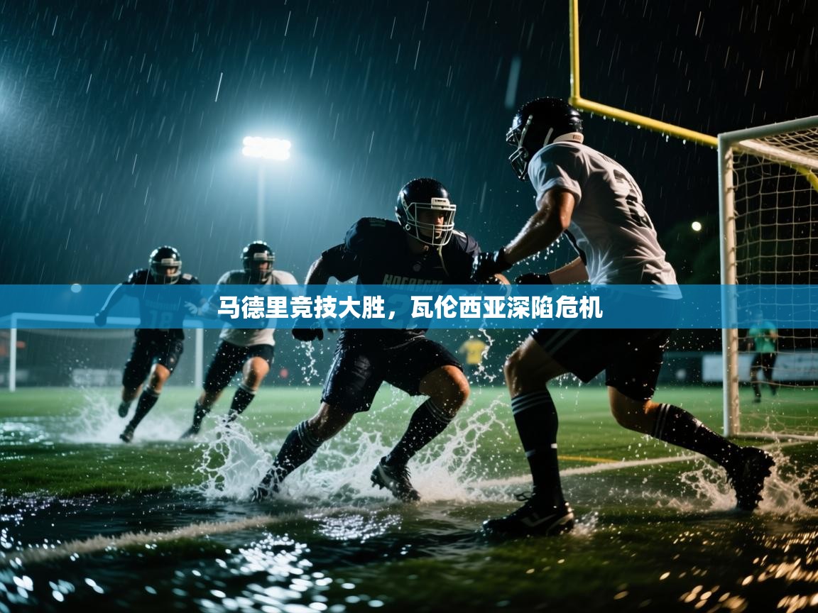 马德里竞技大胜，瓦伦西亚深陷危机