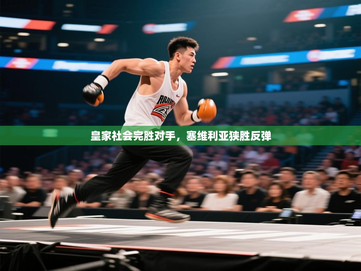 皇家社会完胜对手，塞维利亚狭胜反弹