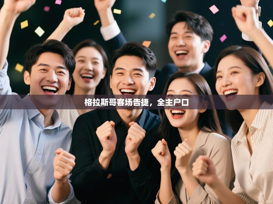 格拉斯哥客场告捷，全主户口