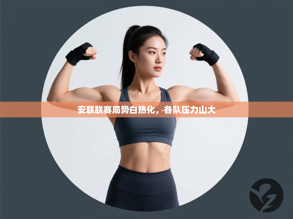 安联联赛局势白热化，各队压力山大