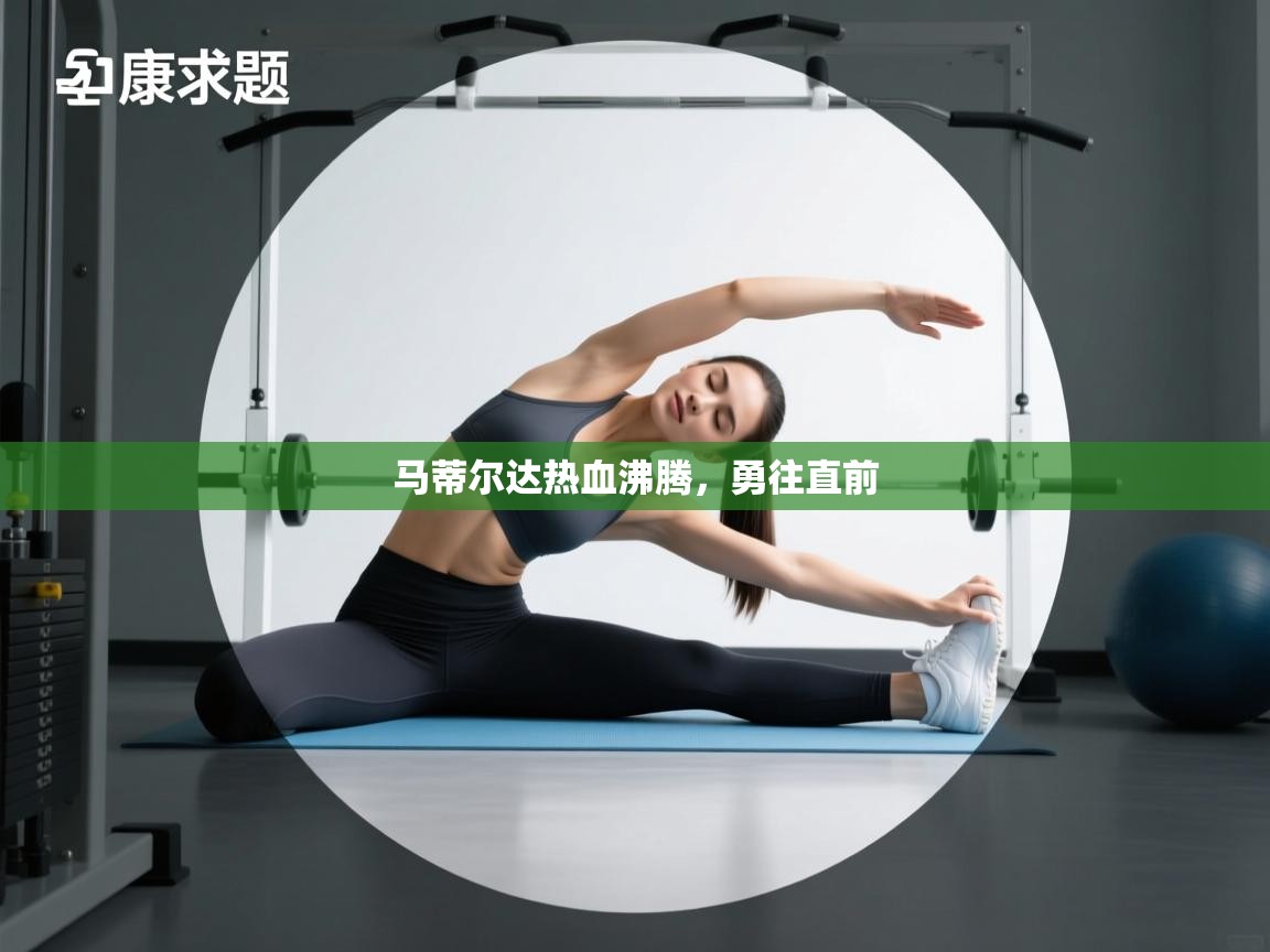 马蒂尔达热血沸腾，勇往直前  第1张