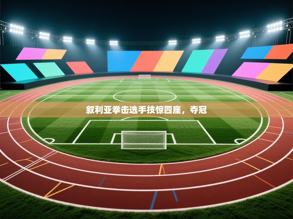 叙利亚拳击选手技惊四座，夺冠