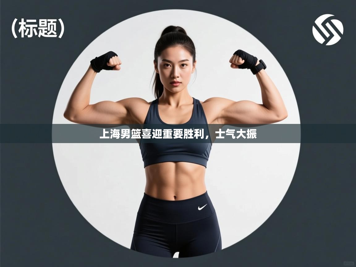 上海男篮喜迎重要胜利,士气大振 第1张