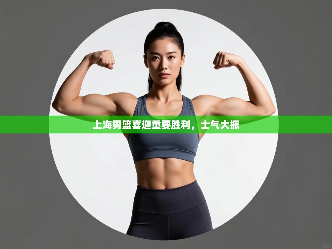 上海男篮喜迎重要胜利,士气大振 第2张