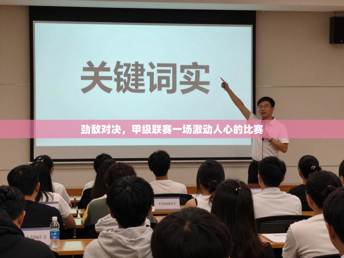 劲敌对决，甲级联赛一场激动人心的比赛