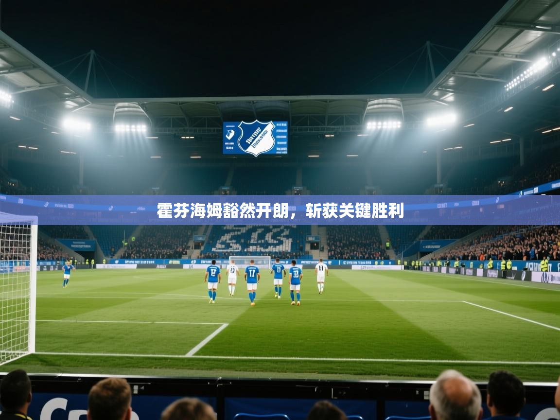 霍芬海姆豁然开朗，斩获关键胜利