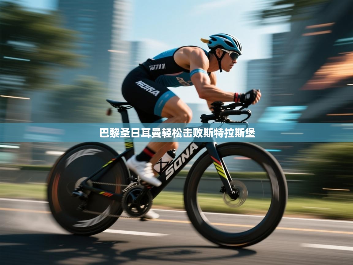 巴黎圣日耳曼轻松击败斯特拉斯堡  第2张