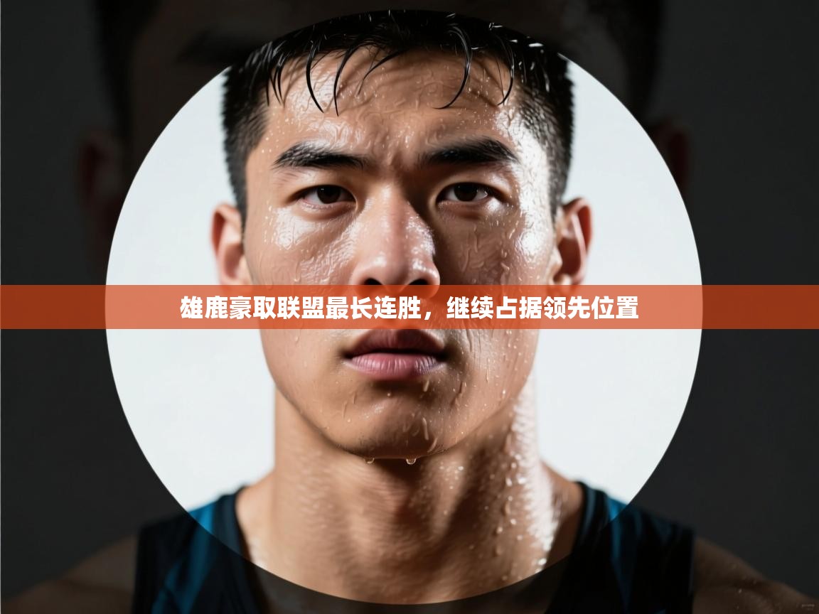 雄鹿豪取联盟最长连胜，继续占据领先位置  第1张