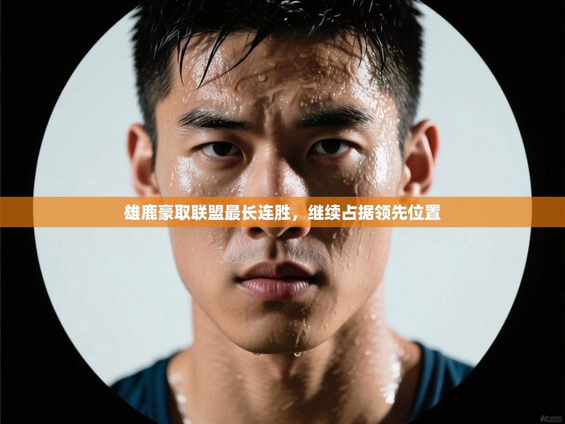 雄鹿豪取联盟最长连胜，继续占据领先位置  第2张