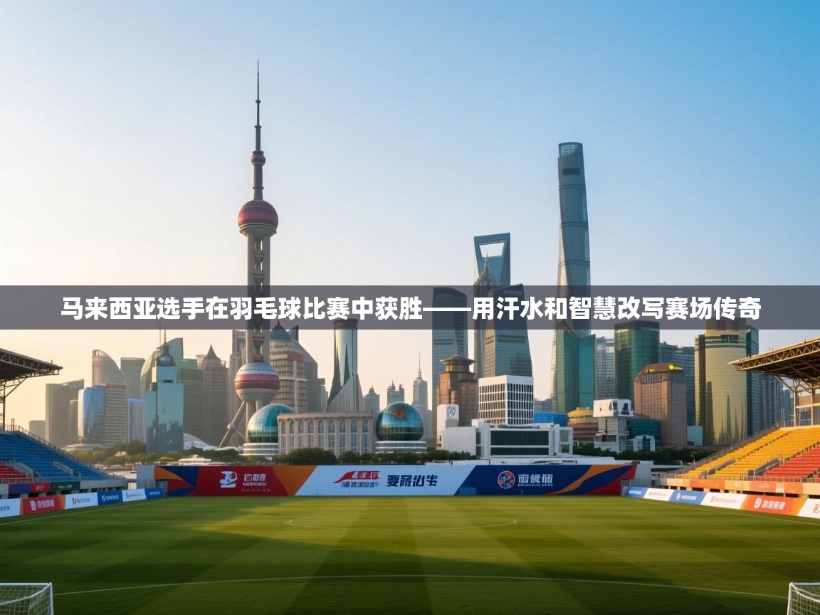 马来西亚选手在羽毛球比赛中获胜——用汗水和智慧改写赛场传奇  第1张