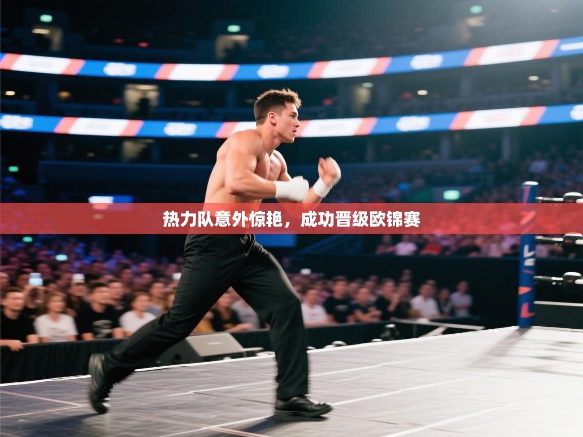 热力队意外惊艳，成功晋级欧锦赛