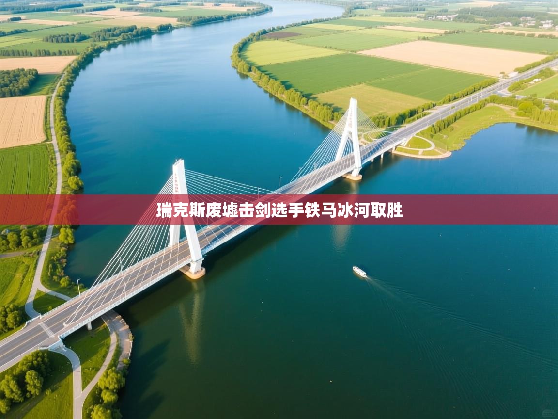 瑞克斯废墟击剑选手铁马冰河取胜