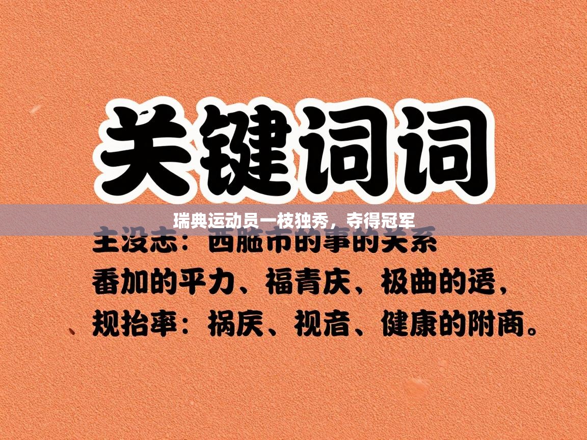瑞典运动员一枝独秀，夺得冠军