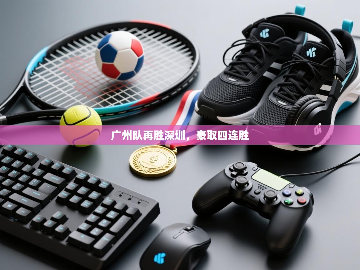广州队再胜深圳，豪取四连胜