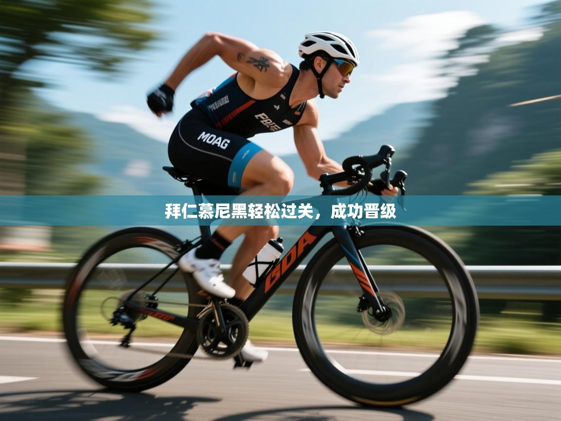 拜仁慕尼黑轻松过关，成功晋级