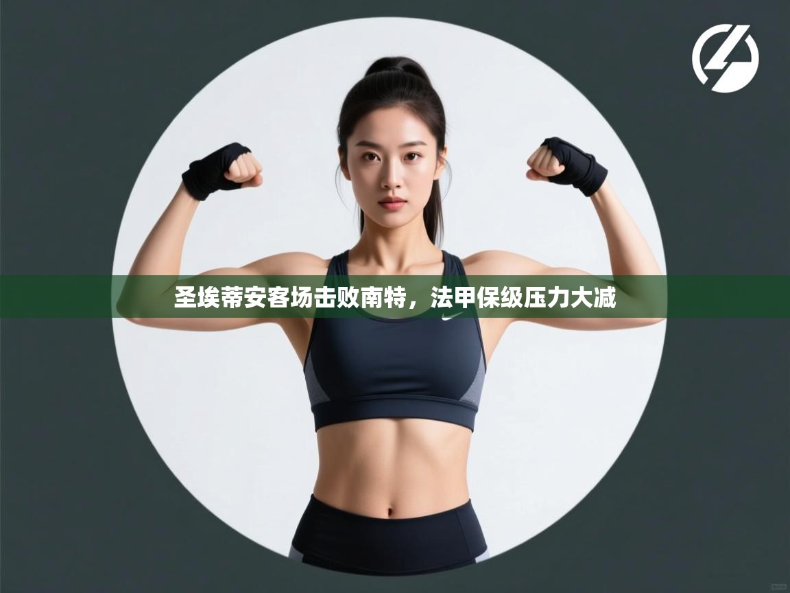 圣埃蒂安客场击败南特，法甲保级压力大减