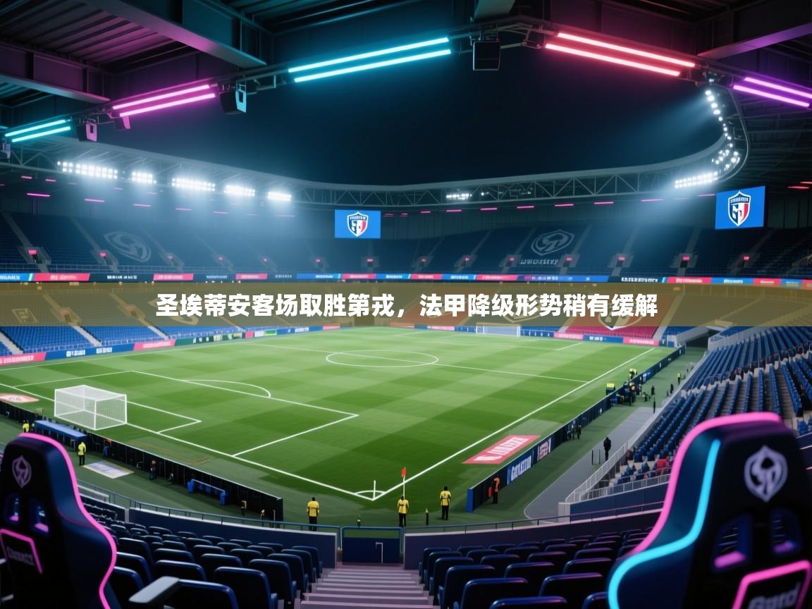 圣埃蒂安客场取胜第戎，法甲降级形势稍有缓解