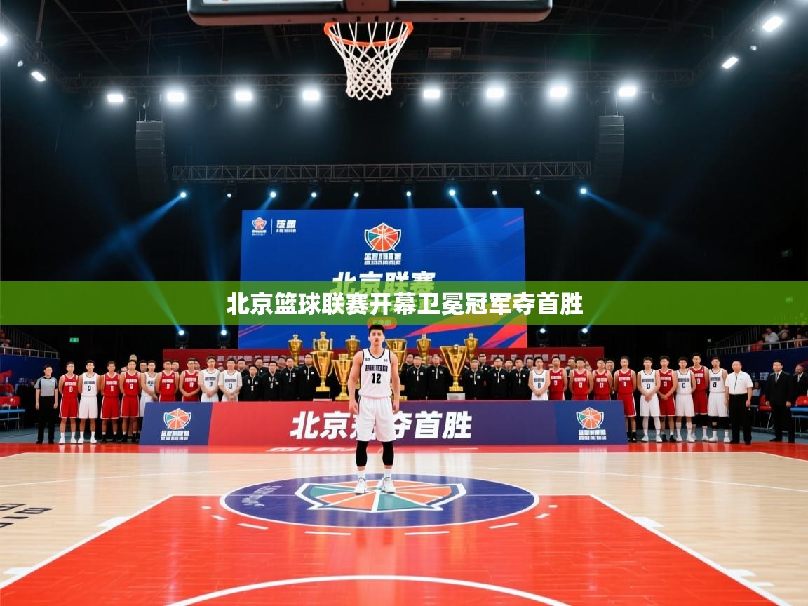 北京篮球联赛开幕卫冕冠军夺首胜