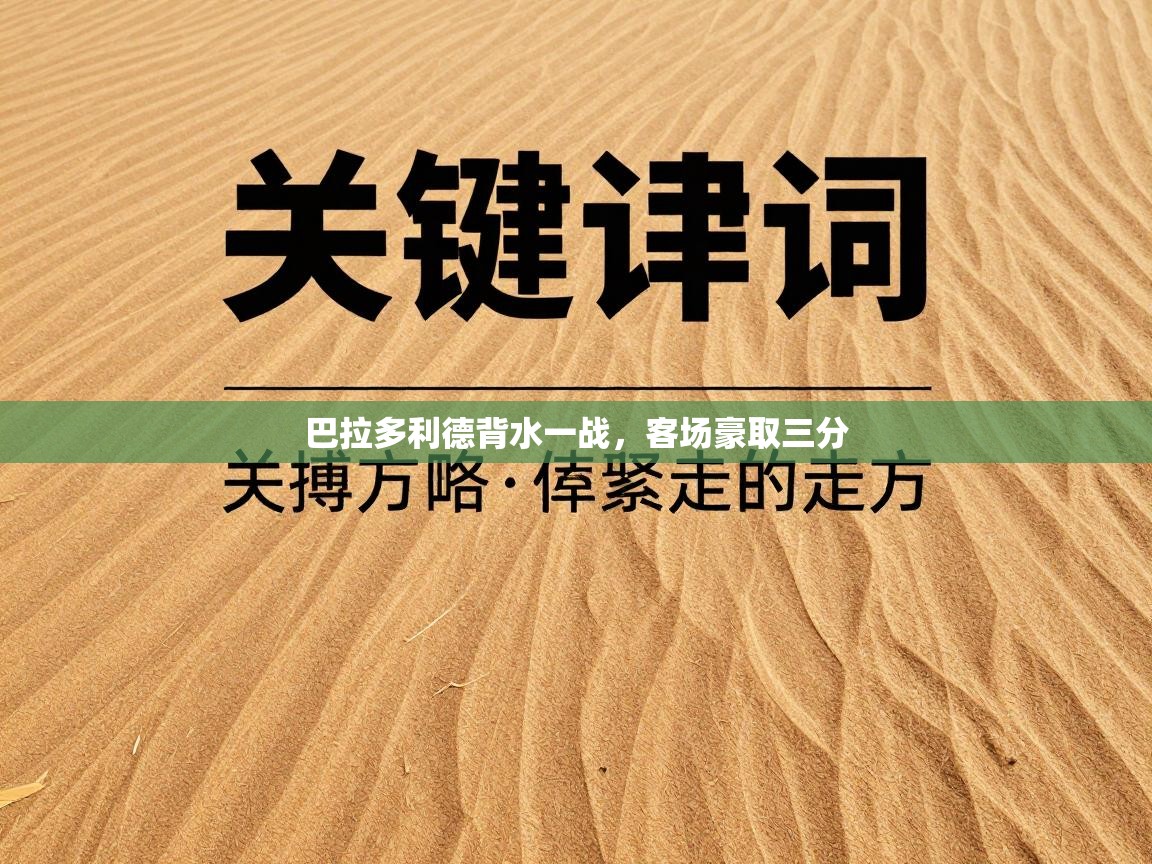 巴拉多利德背水一战，客场豪取三分