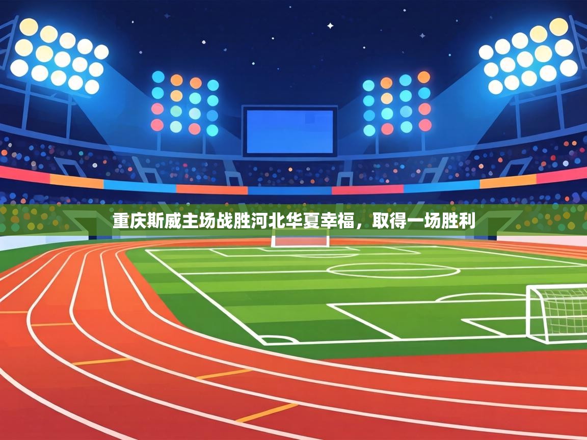 重庆斯威主场战胜河北华夏幸福，取得一场胜利  第1张