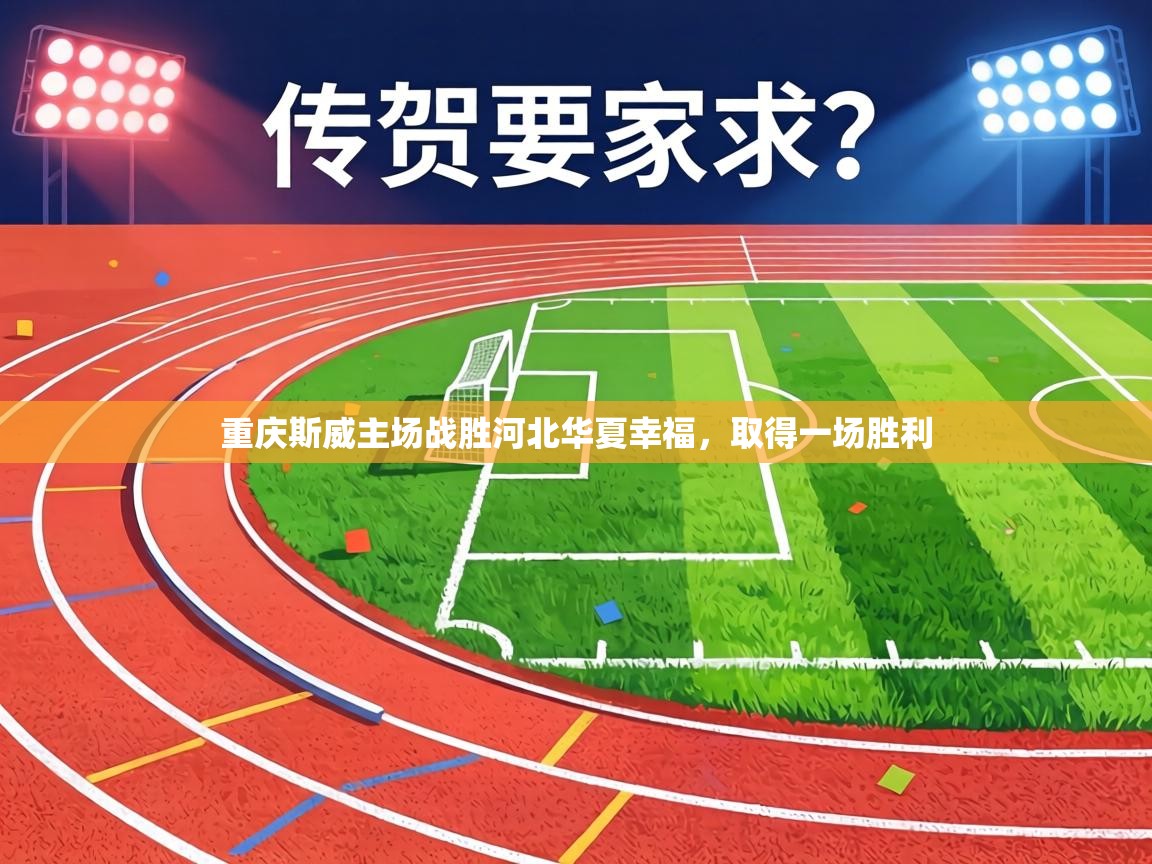 重庆斯威主场战胜河北华夏幸福，取得一场胜利  第2张