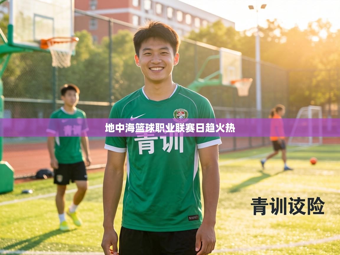 地中海篮球职业联赛日趋火热