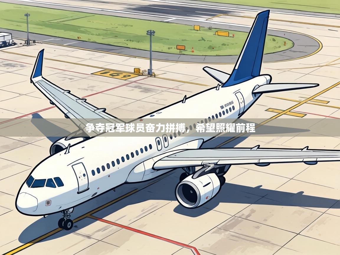 争夺冠军球员奋力拼搏，希望照耀前程